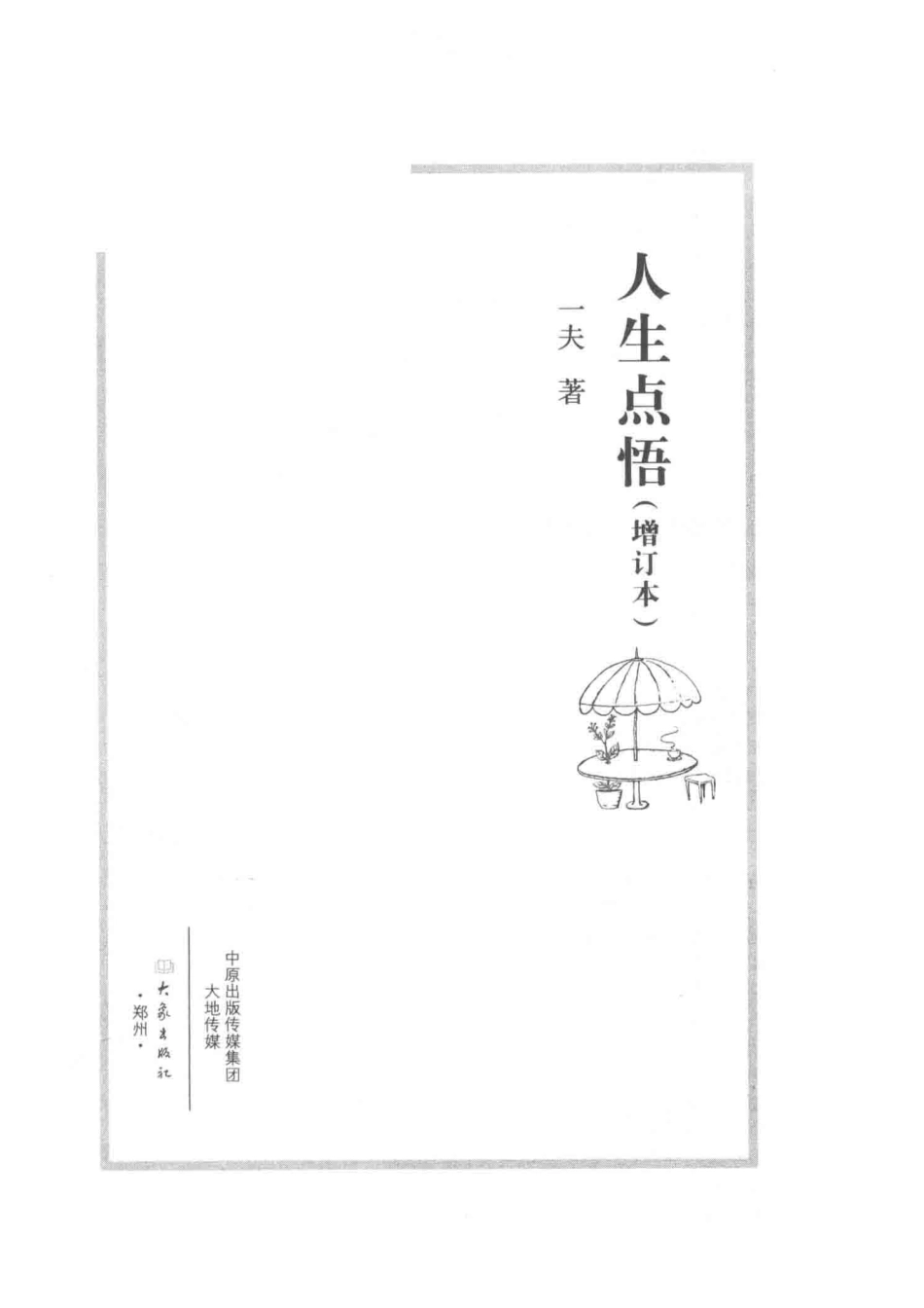 人生点悟增订本_一夫著.pdf_第2页