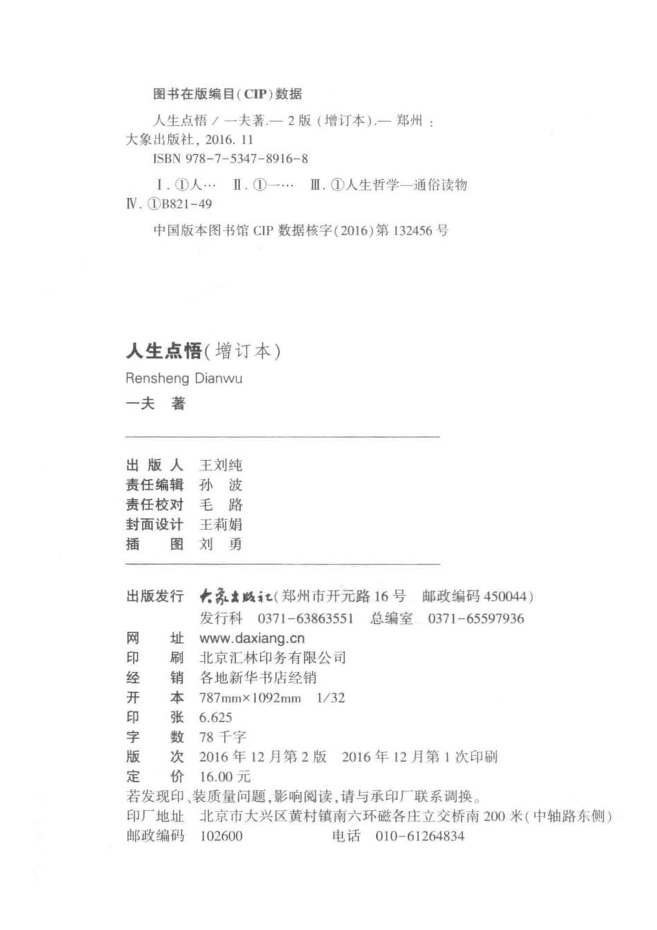 人生点悟增订本_一夫著.pdf_第3页