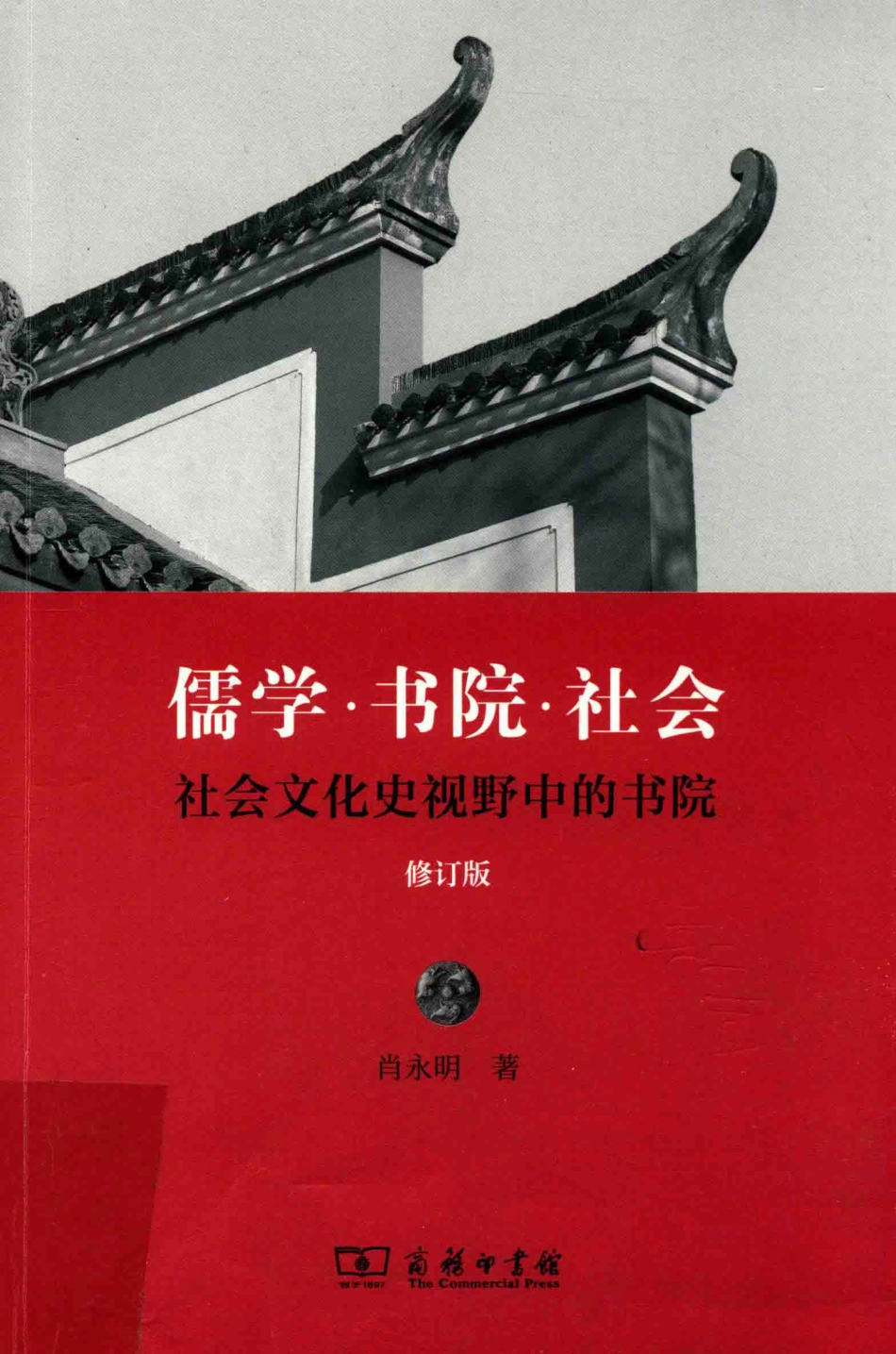 儒学·书院·社会社会文化史视野中的书院修订版_肖永明著.pdf_第1页
