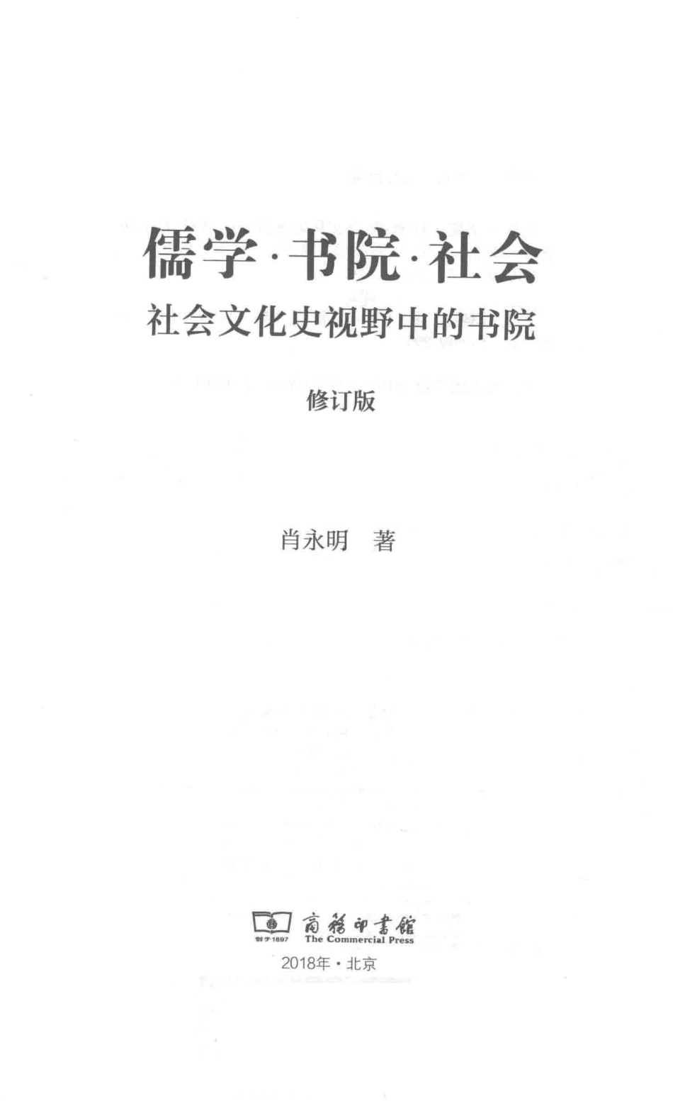 儒学·书院·社会社会文化史视野中的书院修订版_肖永明著.pdf_第2页