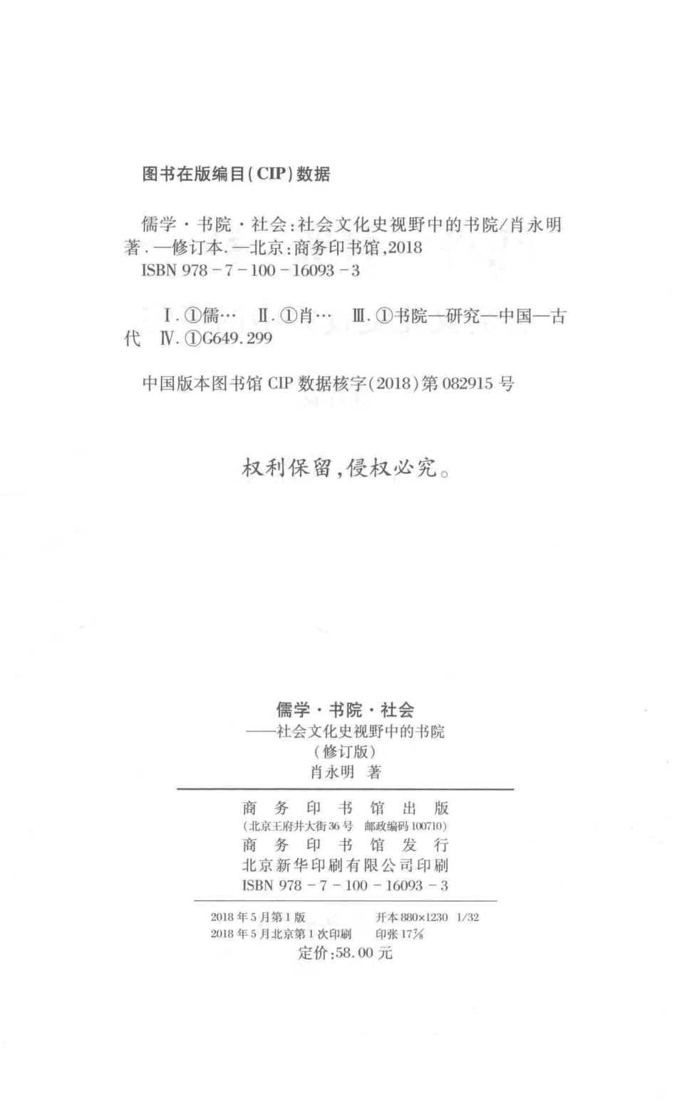 儒学·书院·社会社会文化史视野中的书院修订版_肖永明著.pdf_第3页