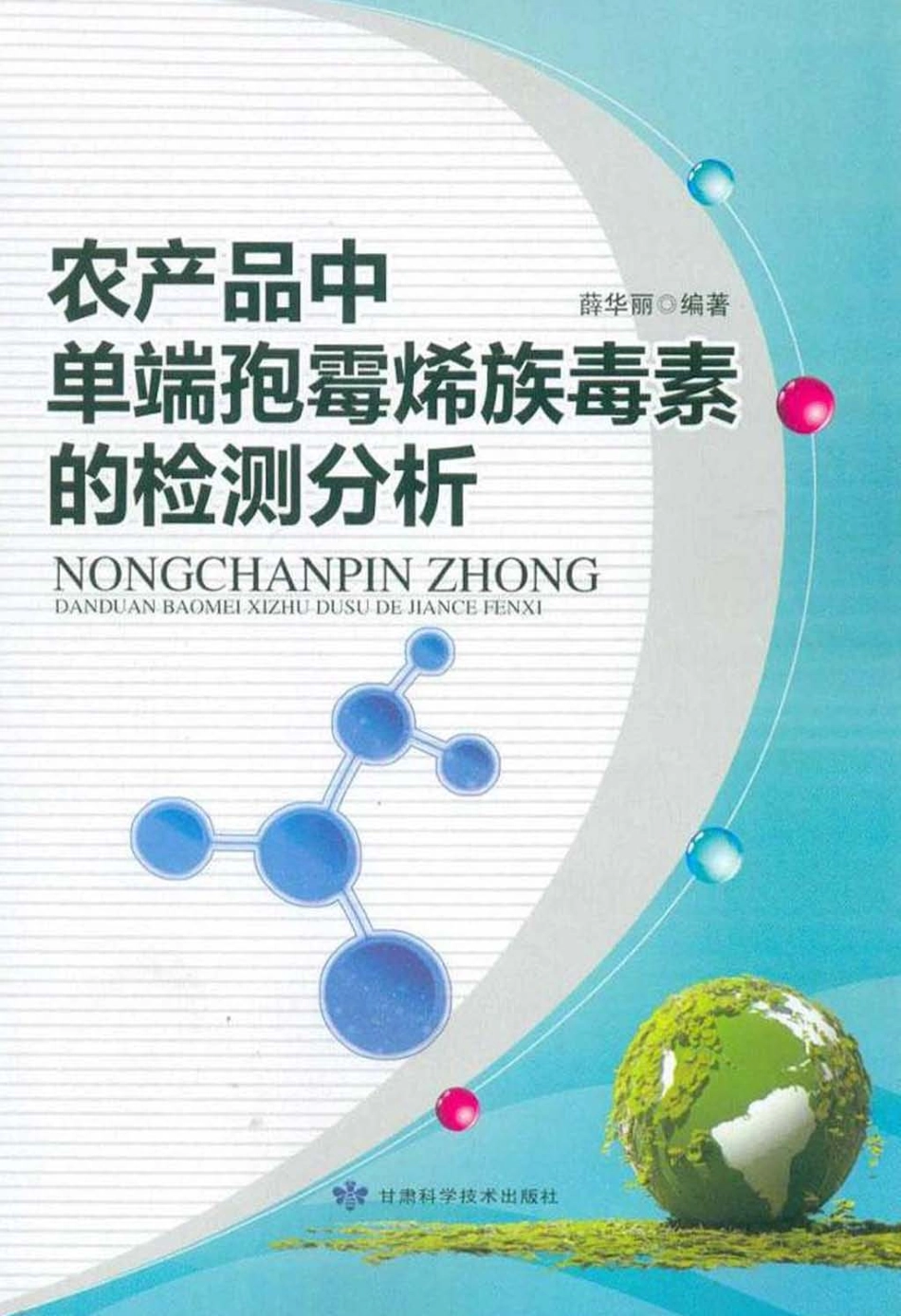 农产品中单端孢霉烯族毒素的检测分析_薛华丽编著.pdf_第1页