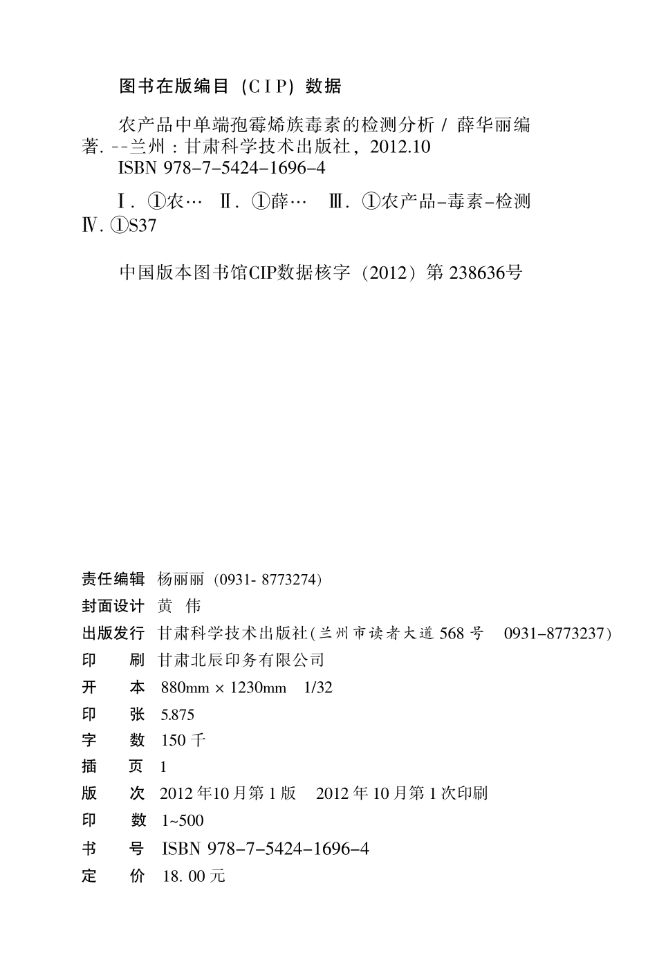 农产品中单端孢霉烯族毒素的检测分析_薛华丽编著.pdf_第2页