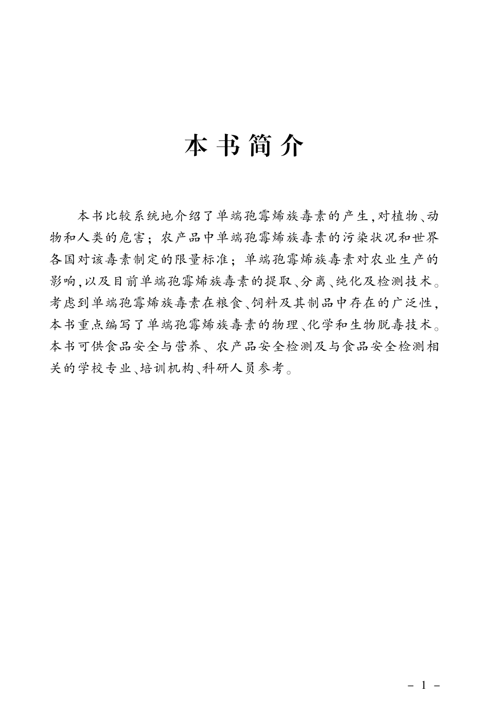 农产品中单端孢霉烯族毒素的检测分析_薛华丽编著.pdf_第3页