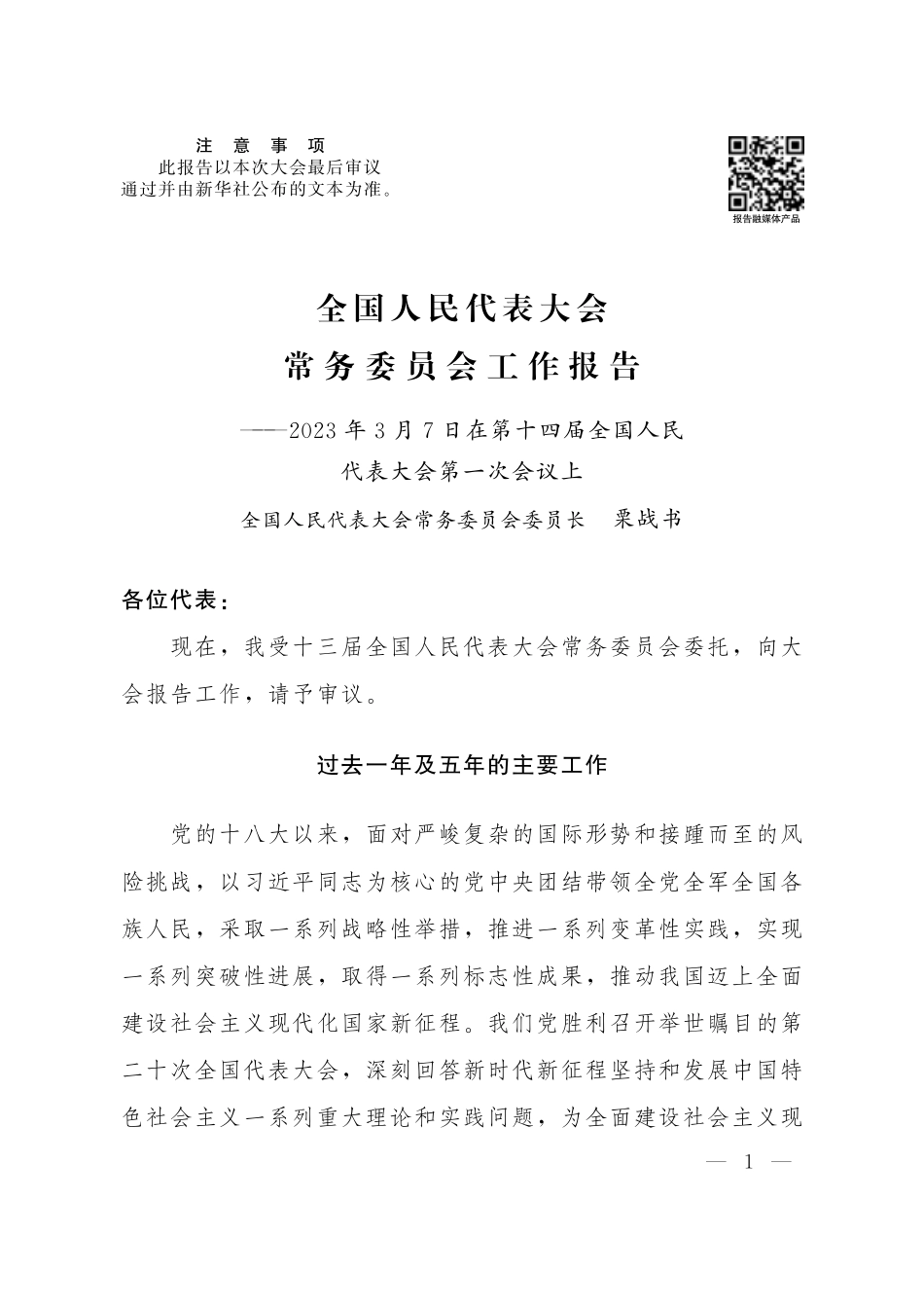 全国人民代表大会常务委员会工作报告.pdf_第1页