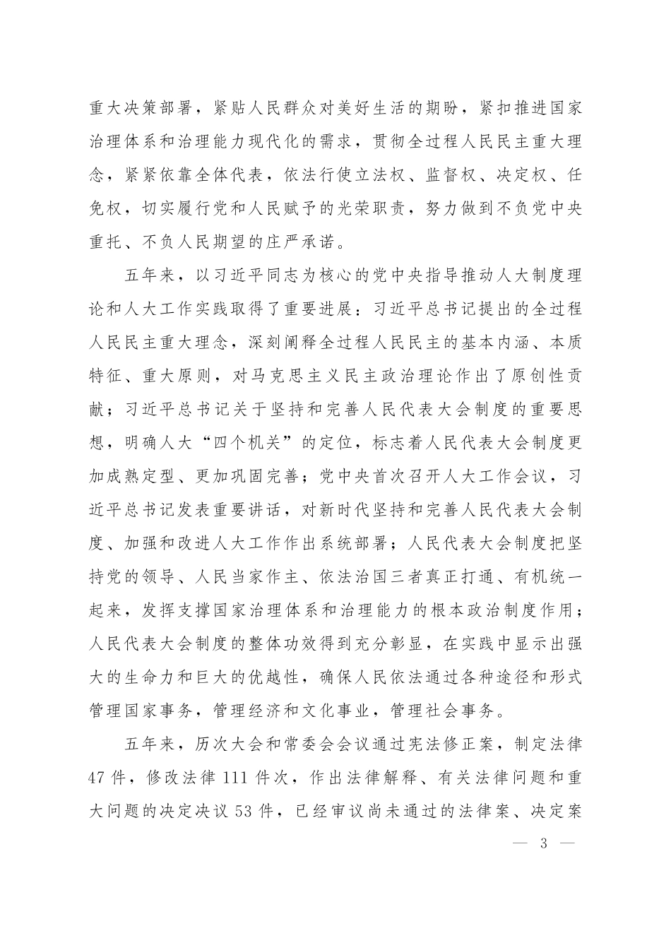 全国人民代表大会常务委员会工作报告.pdf_第3页