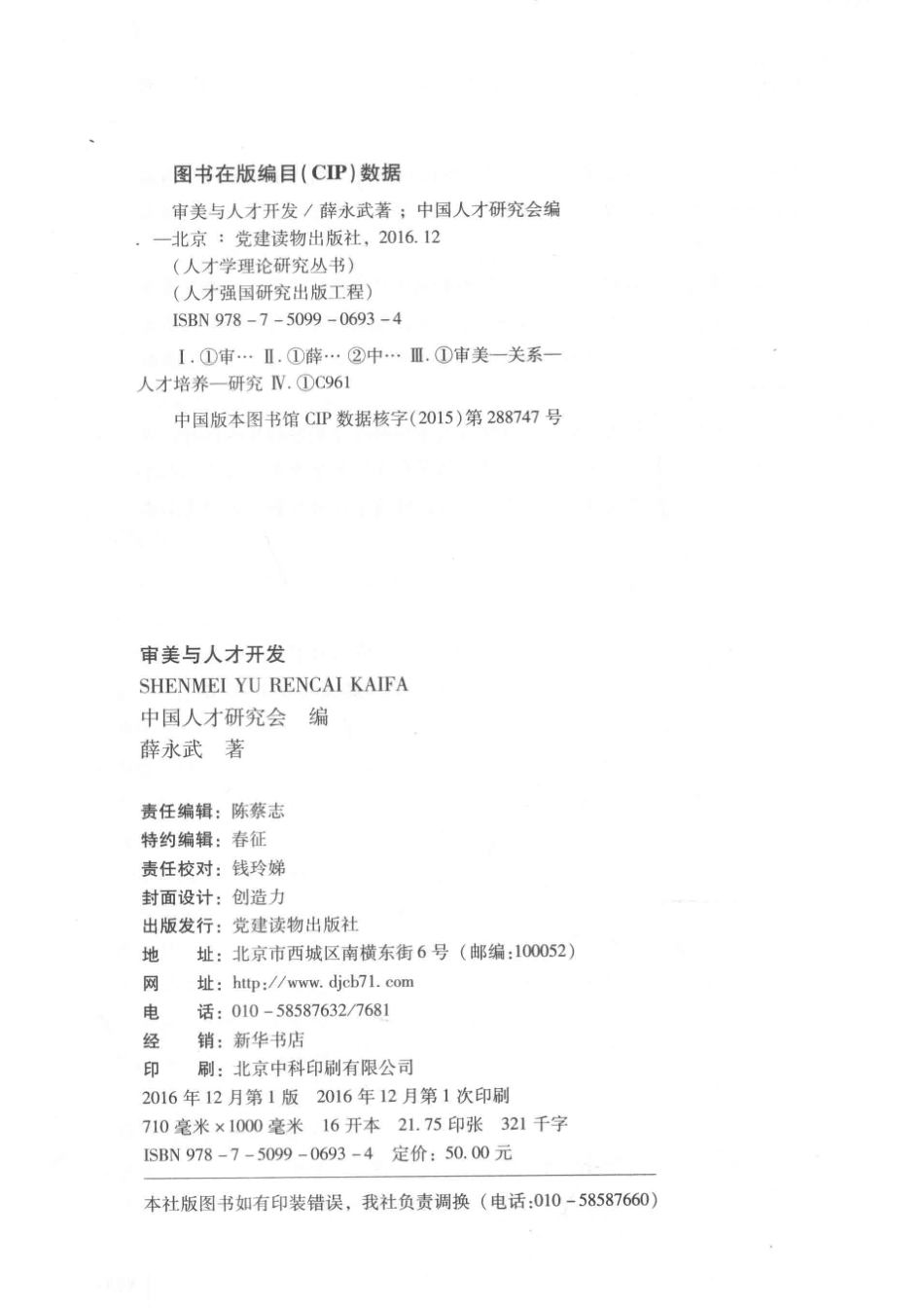 人才学理论研究丛书审美与人才开发_中国人才研究会编；薛永武著.pdf_第3页