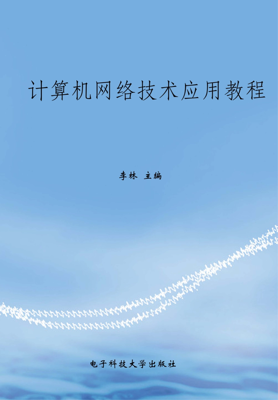 计算机网络技术应用教程_李林主编.pdf_第1页