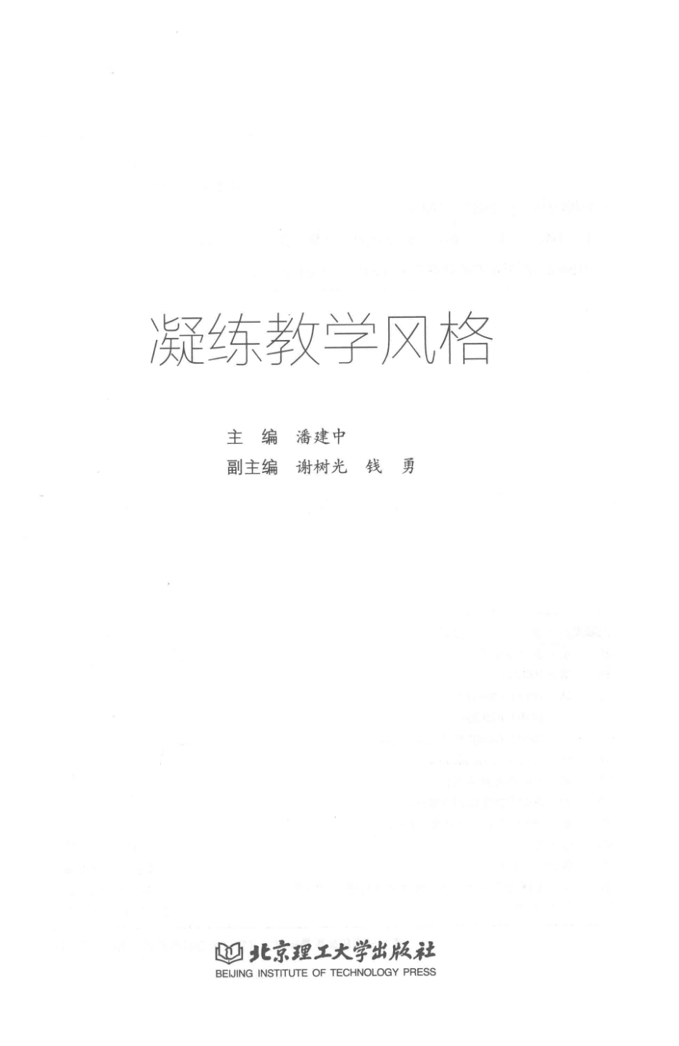 凝练教学风格_潘建中著.pdf_第2页