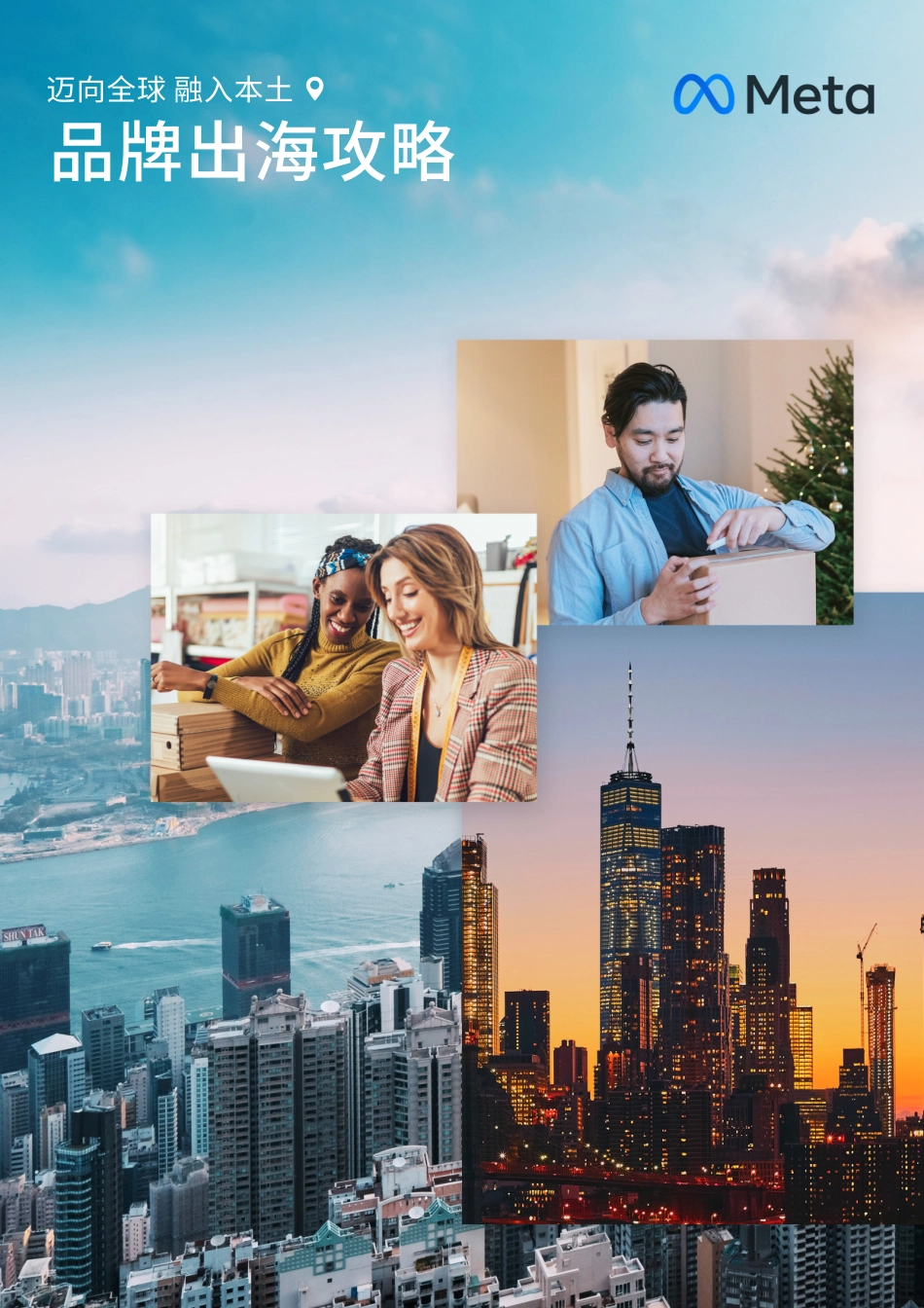 品牌出海攻略：迈向全球 融入本土-Meta-50页.pdf_第1页