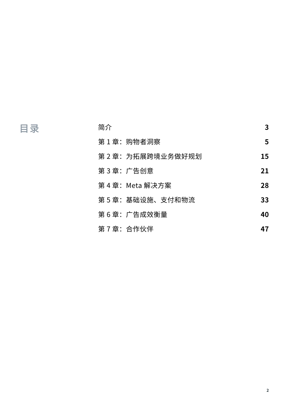 品牌出海攻略：迈向全球 融入本土-Meta-50页.pdf_第2页
