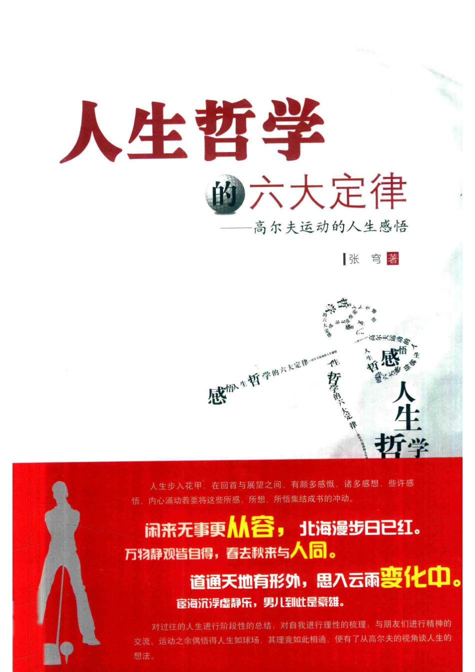 人生哲学的六大定律高尔大运动的人生感悟_张穹著.pdf_第1页