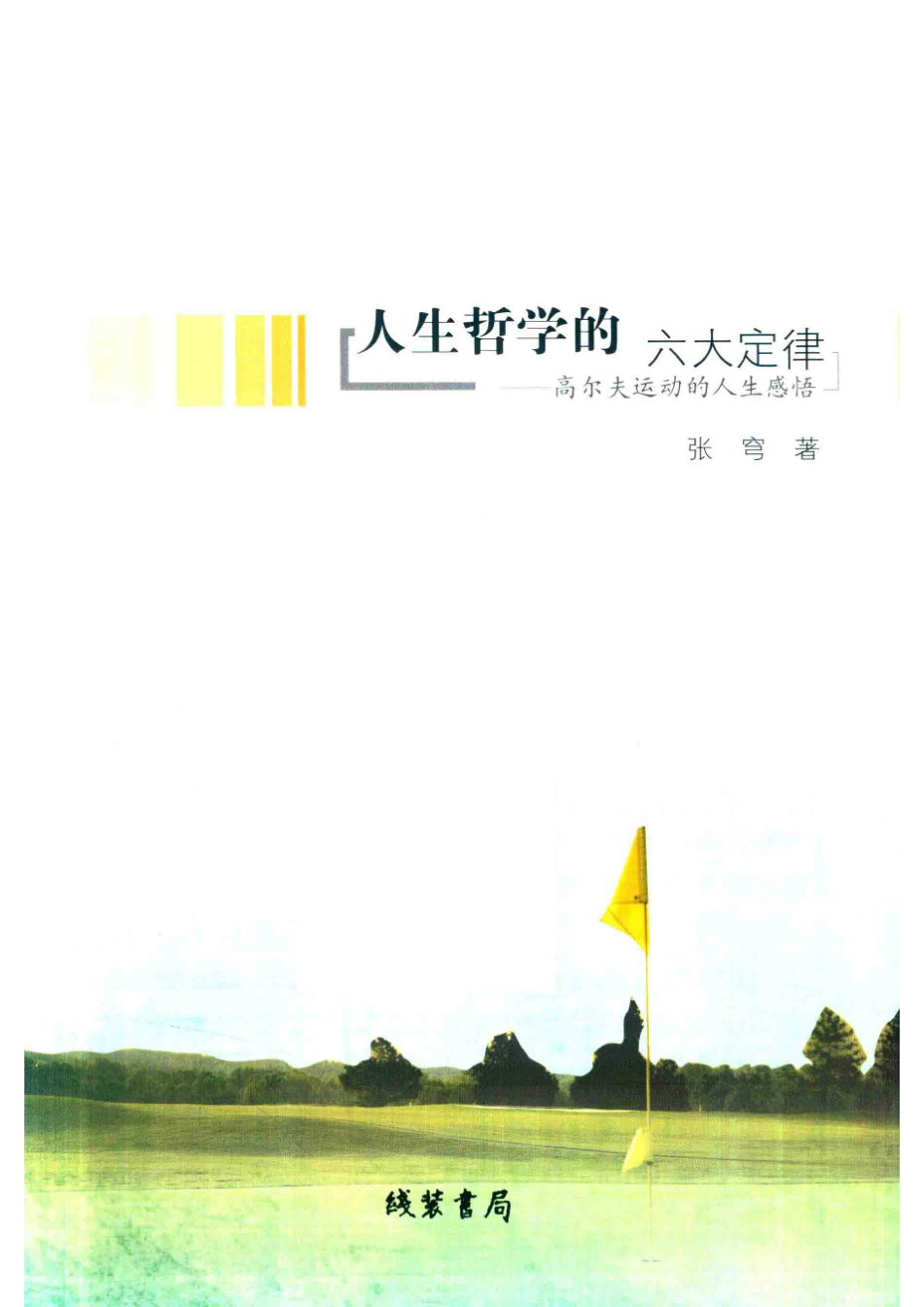 人生哲学的六大定律高尔大运动的人生感悟_张穹著.pdf_第2页