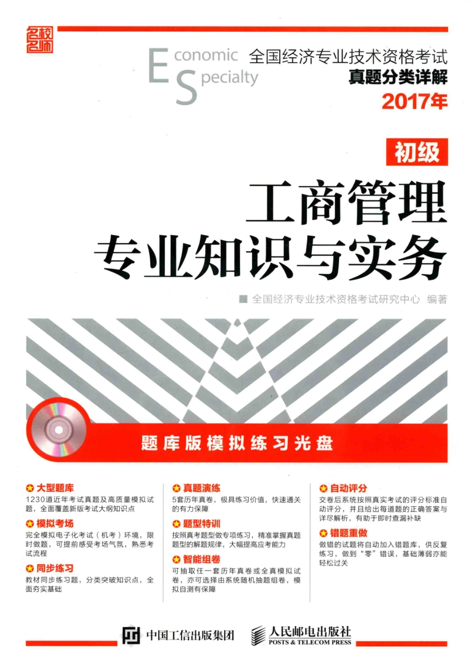 全国经济专业技术资格考试真题分类详解工商管理专业知识与实务初级2017年版_本书编委会.pdf_第1页