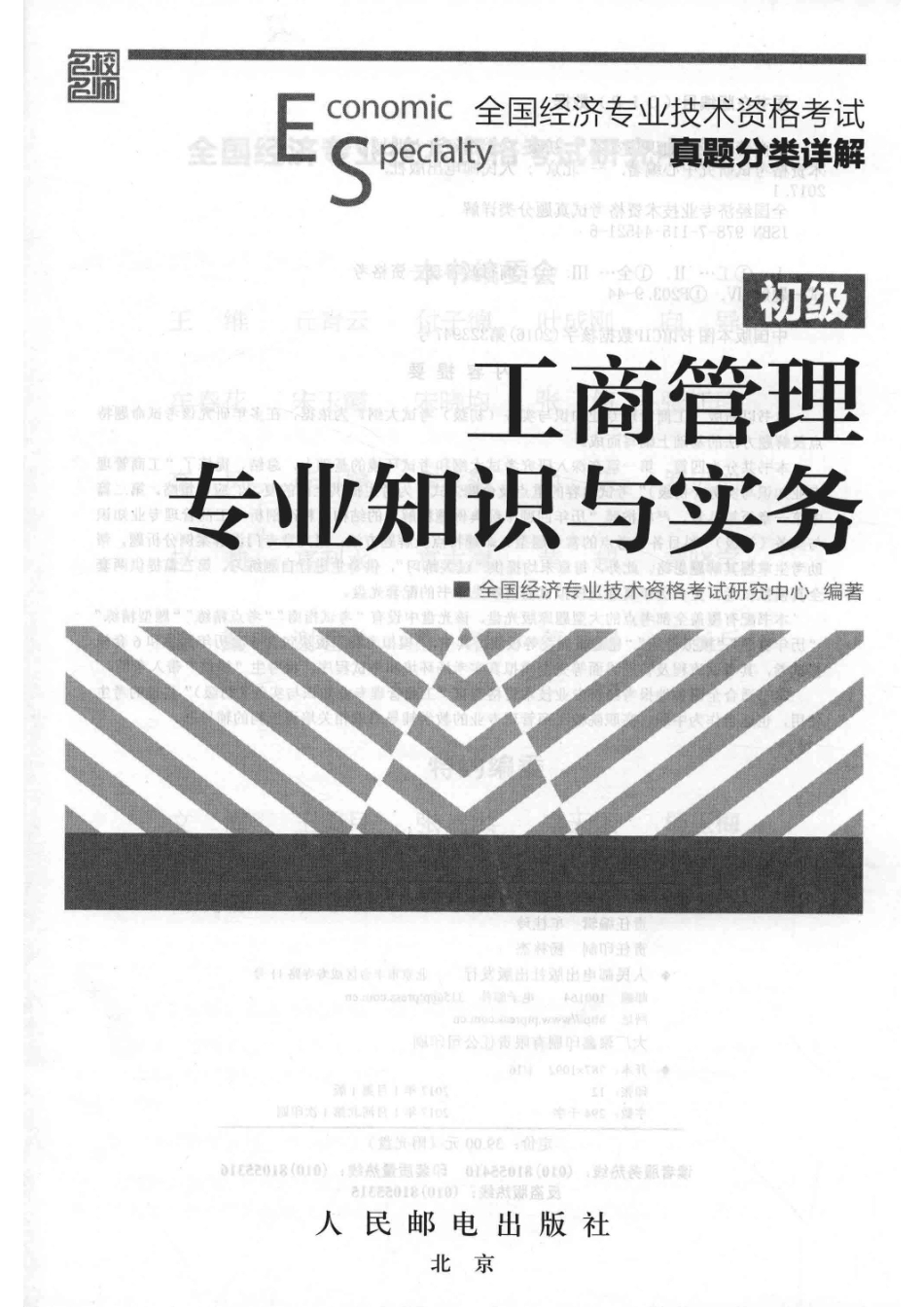 全国经济专业技术资格考试真题分类详解工商管理专业知识与实务初级2017年版_本书编委会.pdf_第2页
