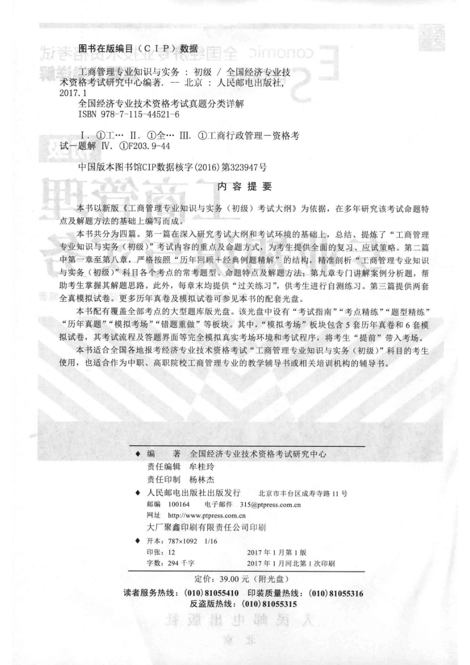 全国经济专业技术资格考试真题分类详解工商管理专业知识与实务初级2017年版_本书编委会.pdf_第3页