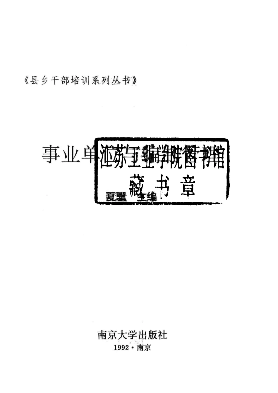 事业单位与编制管理_夏骥主编.pdf_第2页