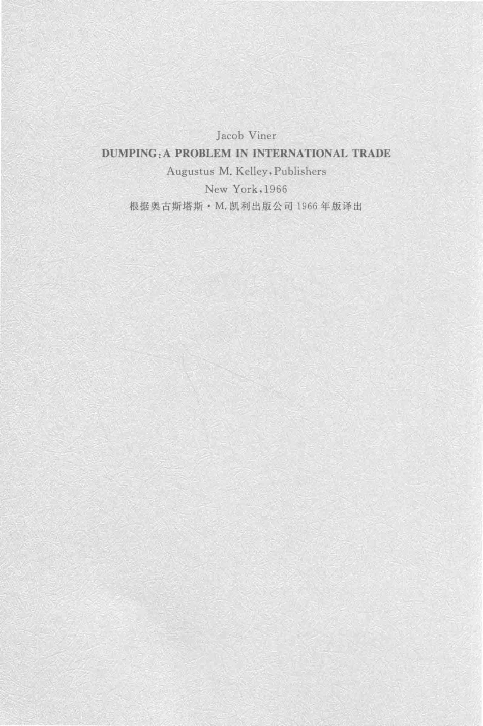 倾销_（美）雅各布·瓦伊纳著.pdf_第3页