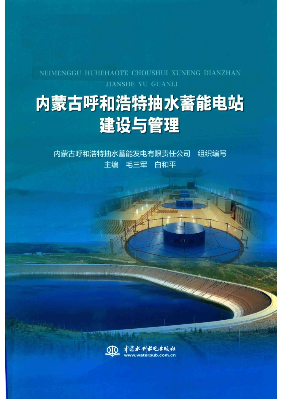 内蒙古呼和浩特抽水蓄能电站建设与管理_内蒙古呼和浩特抽水蓄能发电有限责任公司毛三军白和平著.pdf_第1页