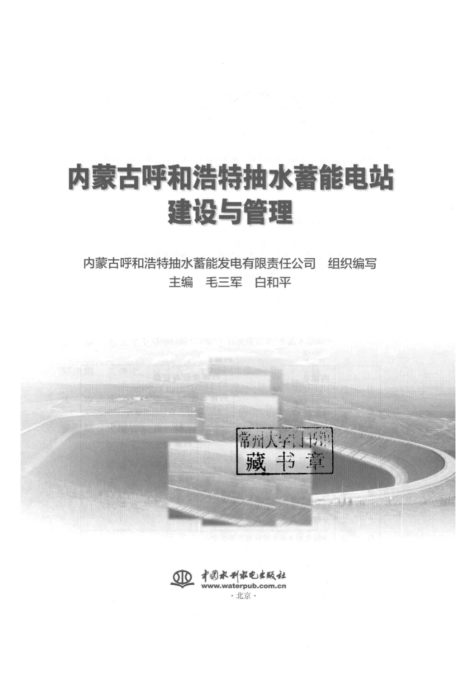 内蒙古呼和浩特抽水蓄能电站建设与管理_内蒙古呼和浩特抽水蓄能发电有限责任公司毛三军白和平著.pdf_第2页