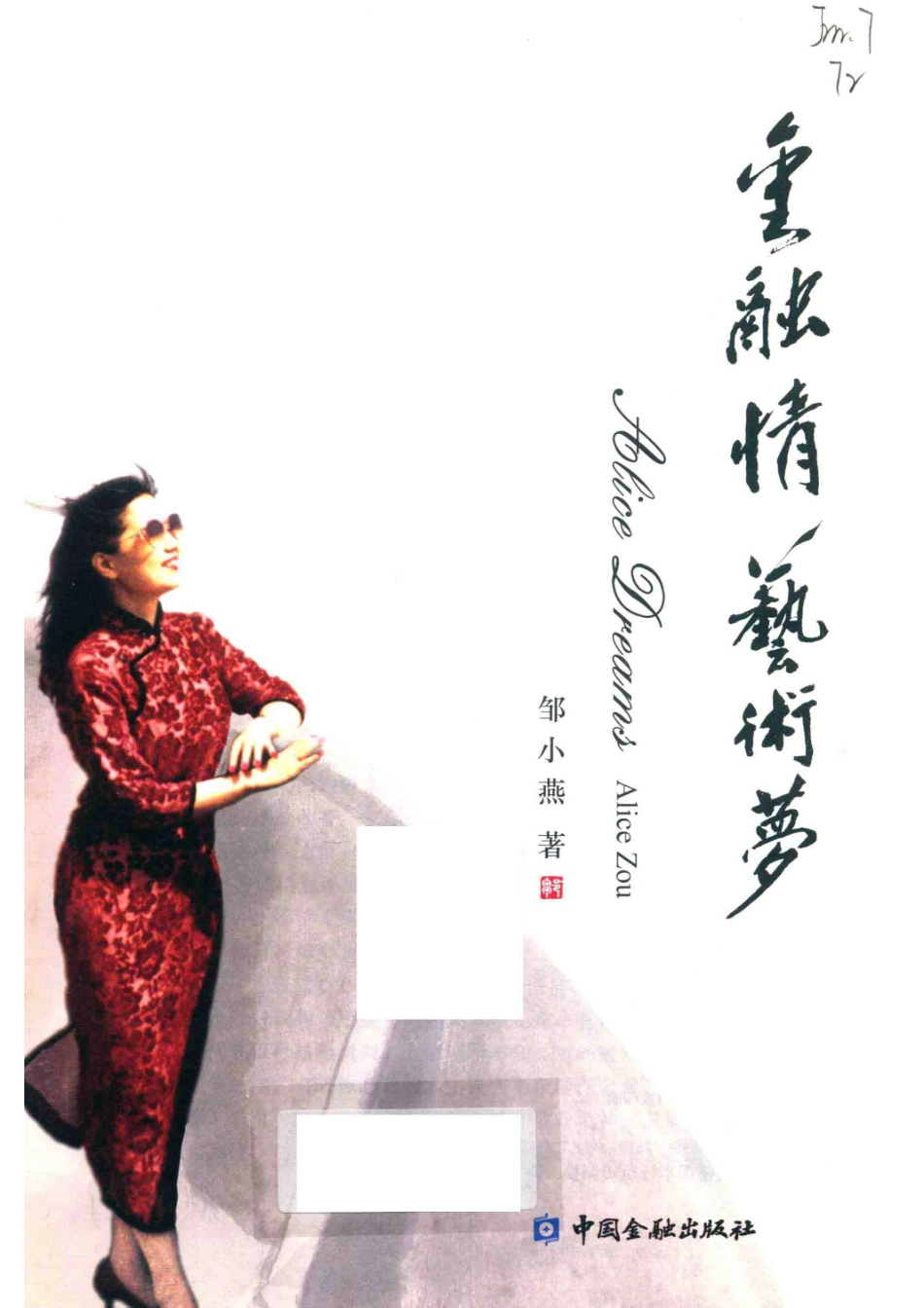 金融情艺术梦_邹小燕著.pdf_第2页