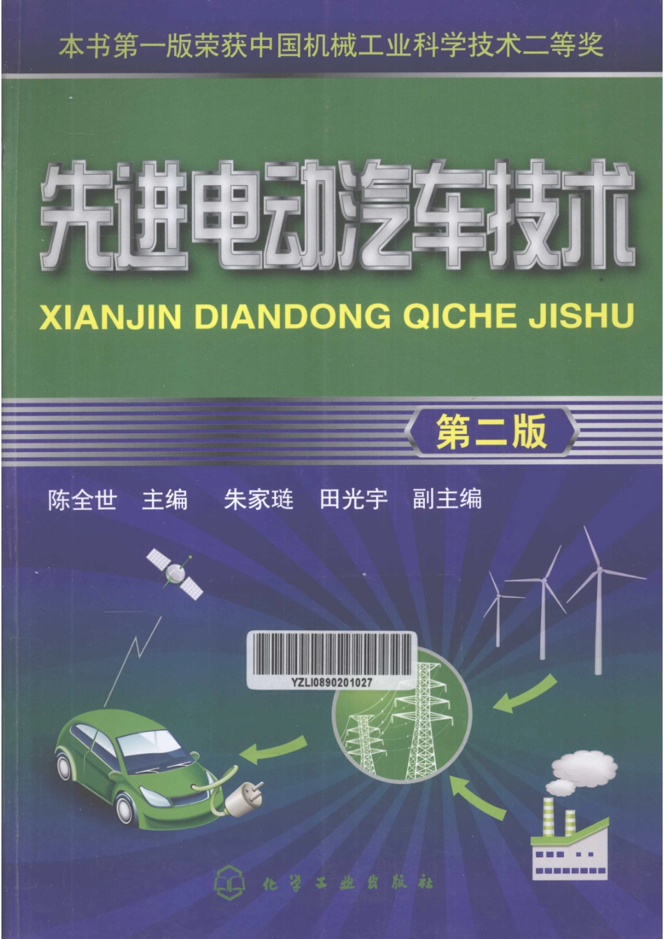 先进电动汽车技术第2版_陈全世主编朱家链田光宇副主编.pdf_第1页