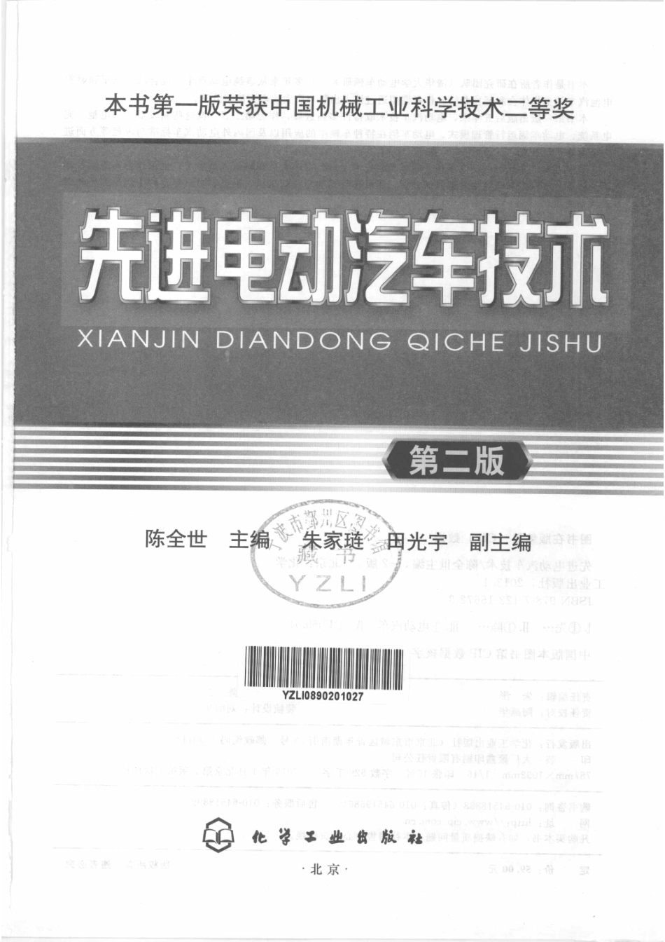 先进电动汽车技术第2版_陈全世主编朱家链田光宇副主编.pdf_第2页
