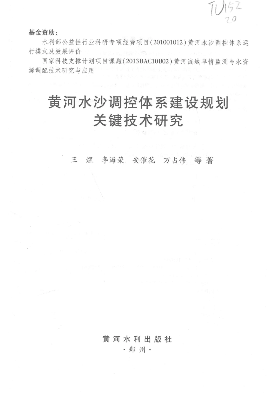 黄河水沙调控体系建设规划关键技术研究_王煜等著.pdf_第2页