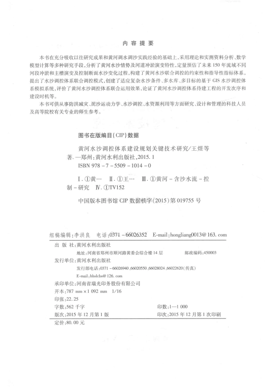 黄河水沙调控体系建设规划关键技术研究_王煜等著.pdf_第3页