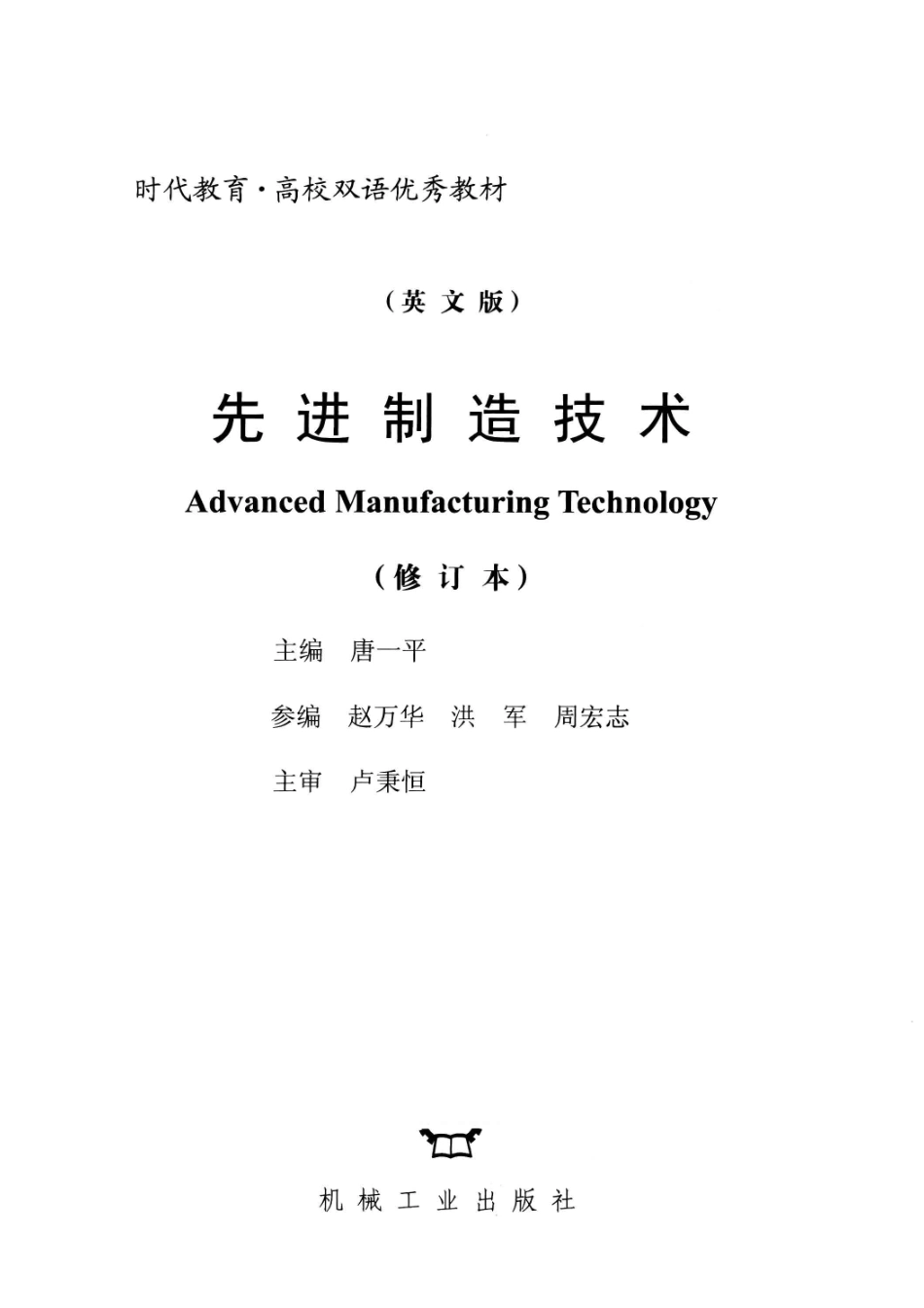 先进制造技术：英文版_唐一平主编.pdf_第2页