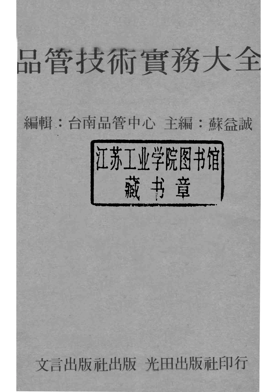 品管技术实务大全_台南品管中心编辑；苏益诚主编.pdf_第2页