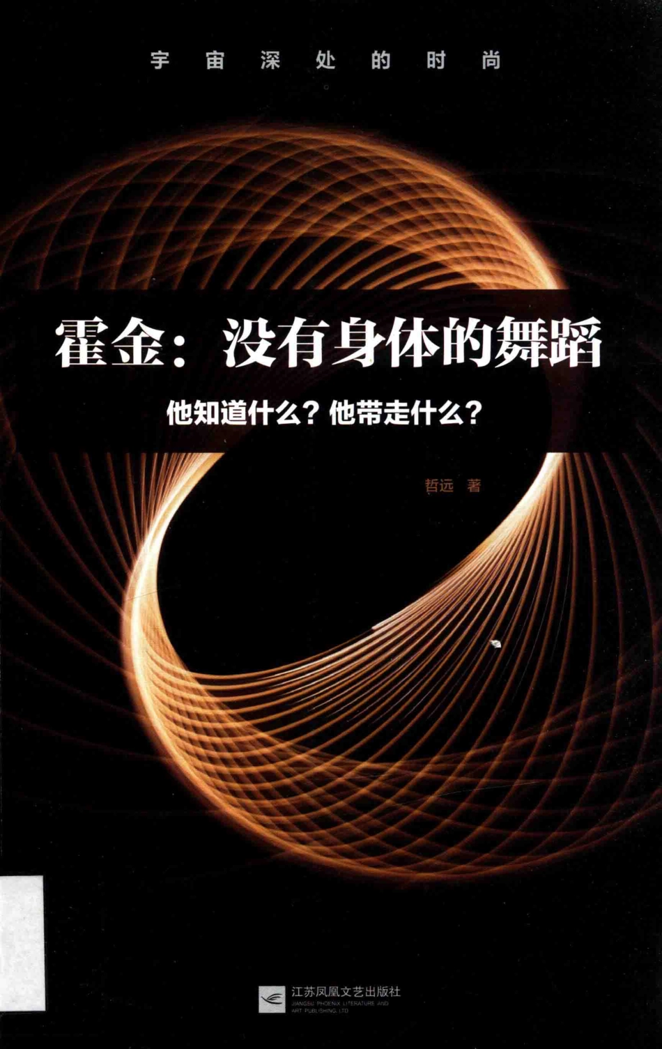 霍金没有身体的舞蹈他知道什么？他带走什么？_哲远著.pdf_第1页