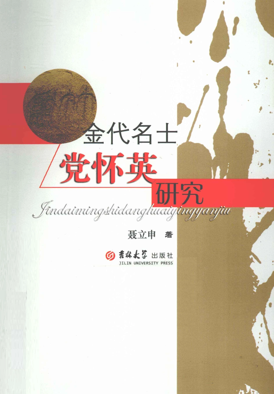 金代名士党怀英研究_聂立申编.pdf_第1页