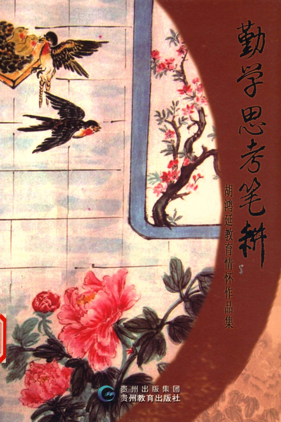 勤学思考笔耕胡鸿延教育情怀作品集_胡鸿延著.pdf_第1页