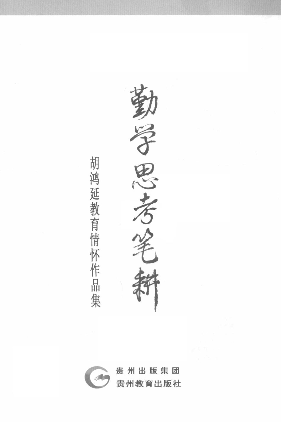 勤学思考笔耕胡鸿延教育情怀作品集_胡鸿延著.pdf_第2页