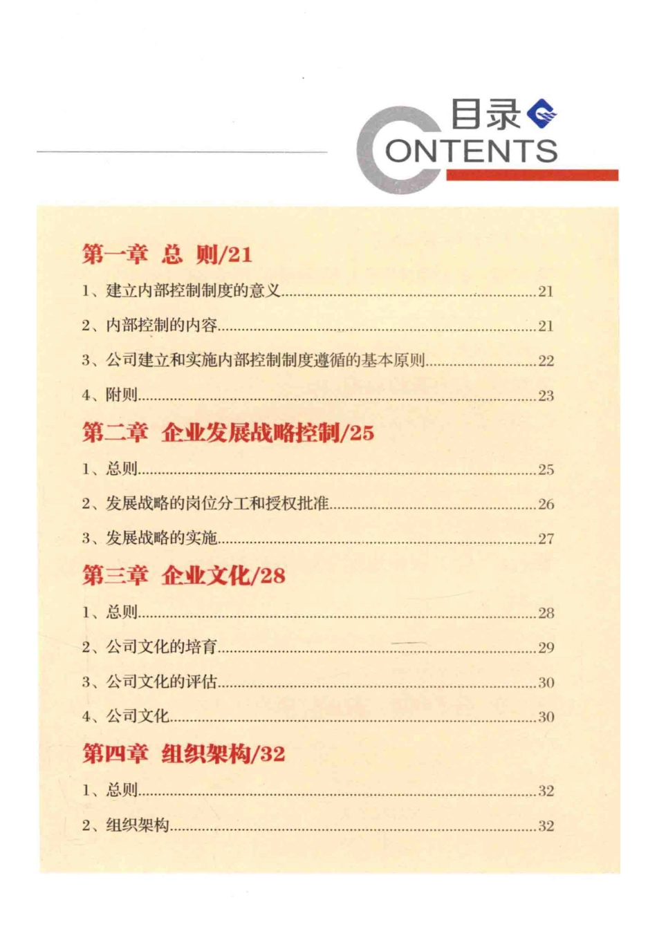 内部控制制度_王志录主编；赵岩松叶建军才学工乔丽华朱胜男王晓杰柏鹤鸣赵迎东等编辑.pdf_第3页