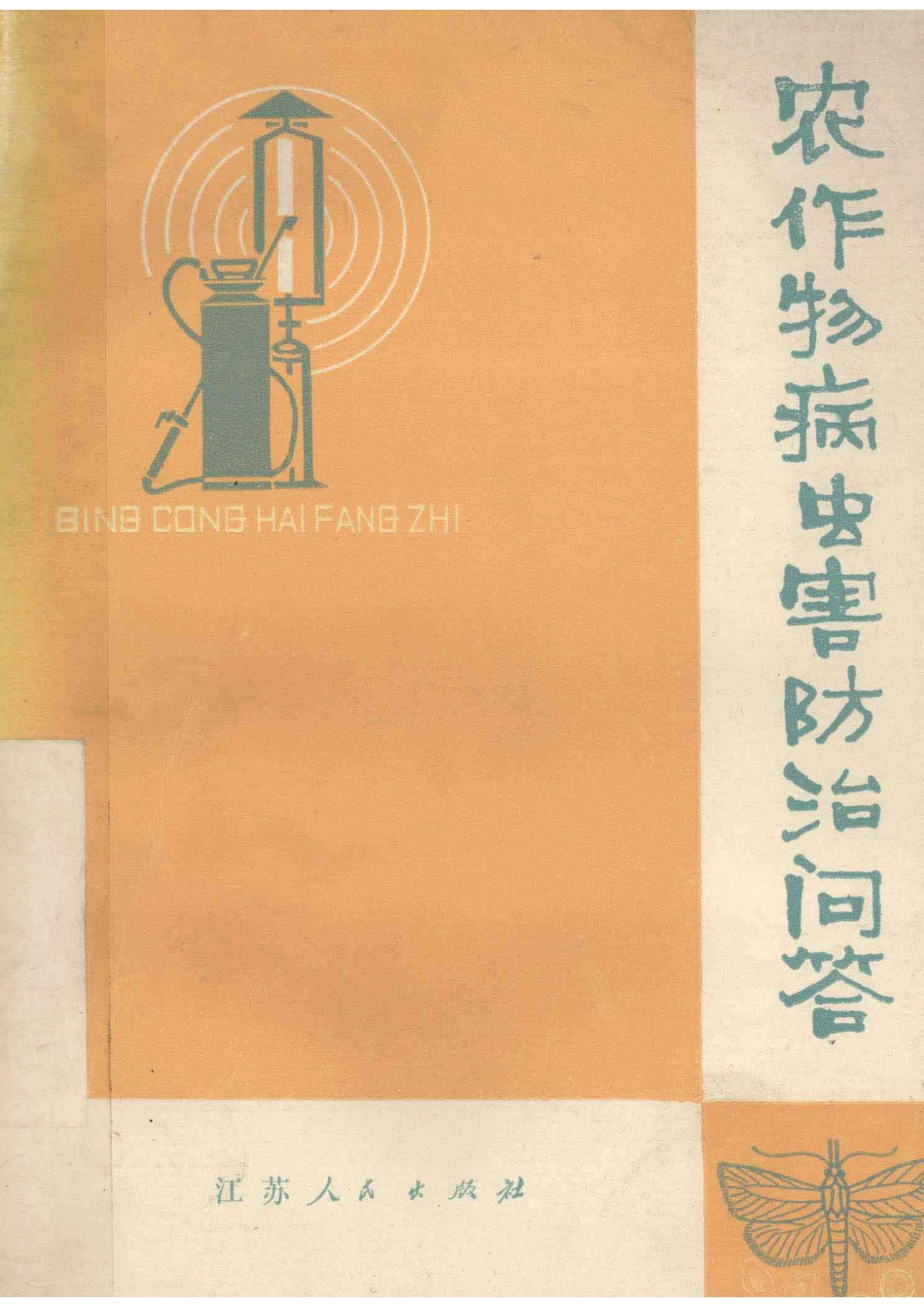 农作物病虫害防治问答_江苏省革命委员会农业局编.pdf_第1页