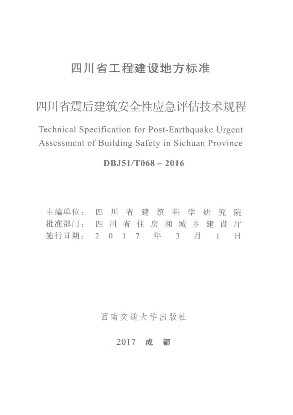 四川省震后建筑安全性应急评估技术规程_四川省建筑科学研究院主编.pdf_第2页