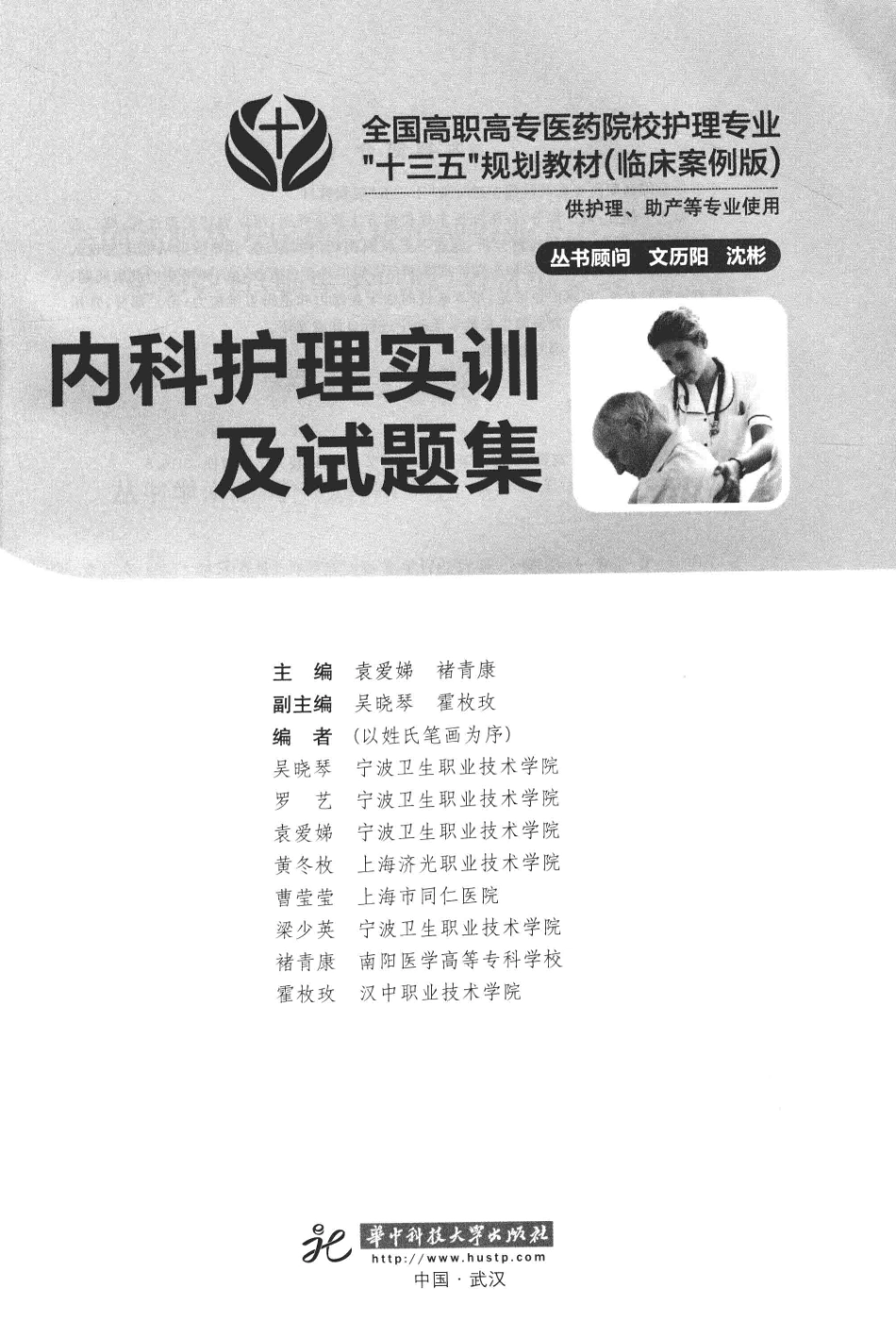 内科护理实训及试题集临床案例版_袁爱娣褚青康主编；吴晓琴霍枚玫副主编；吴晓琴罗艺袁爱娣黄冬枚等编.pdf_第2页