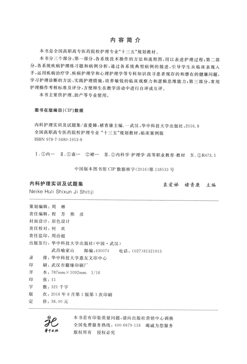 内科护理实训及试题集临床案例版_袁爱娣褚青康主编；吴晓琴霍枚玫副主编；吴晓琴罗艺袁爱娣黄冬枚等编.pdf_第3页