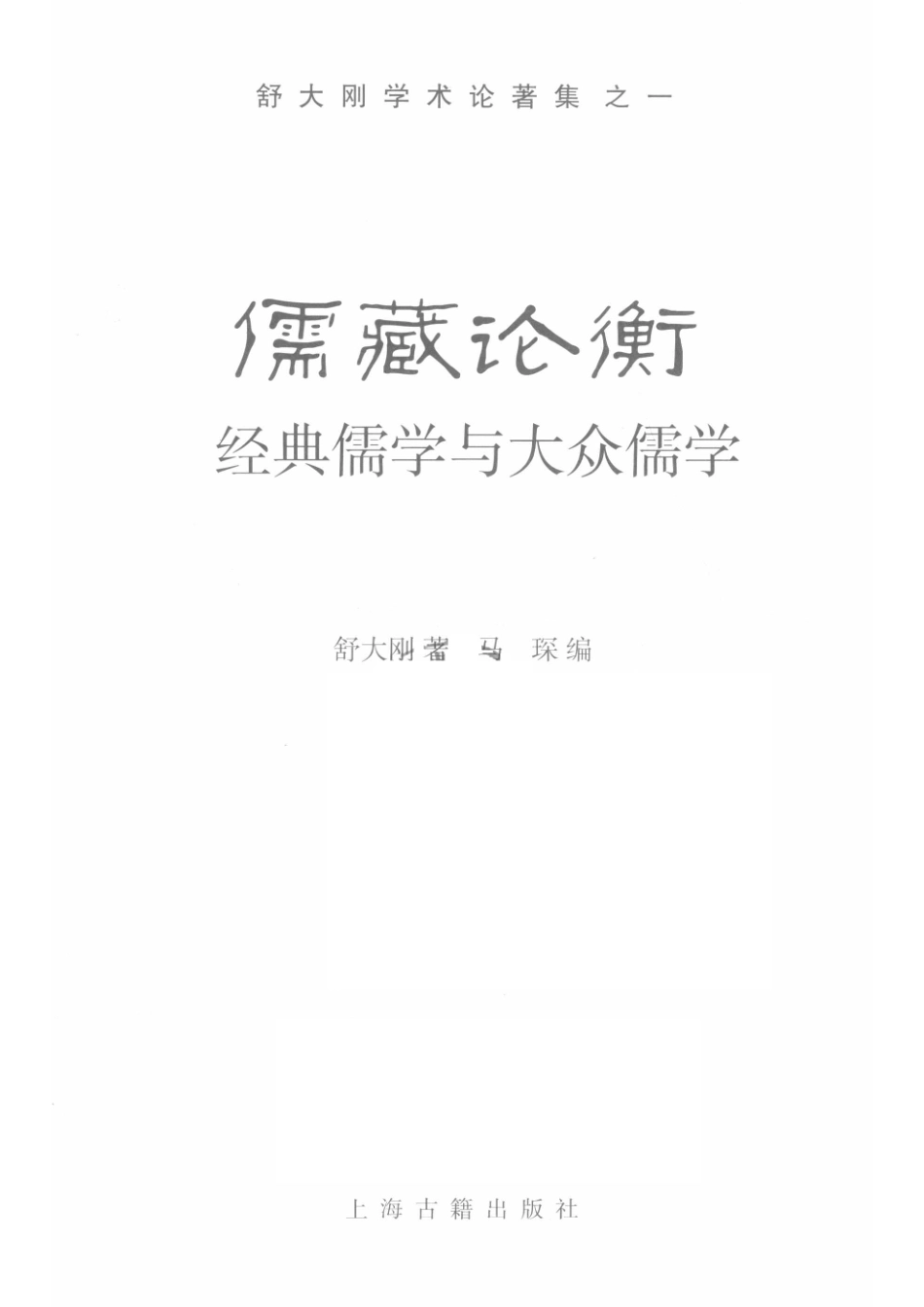 儒藏论衡经典儒学与大众儒学_舒大刚著；马琛编.pdf_第2页