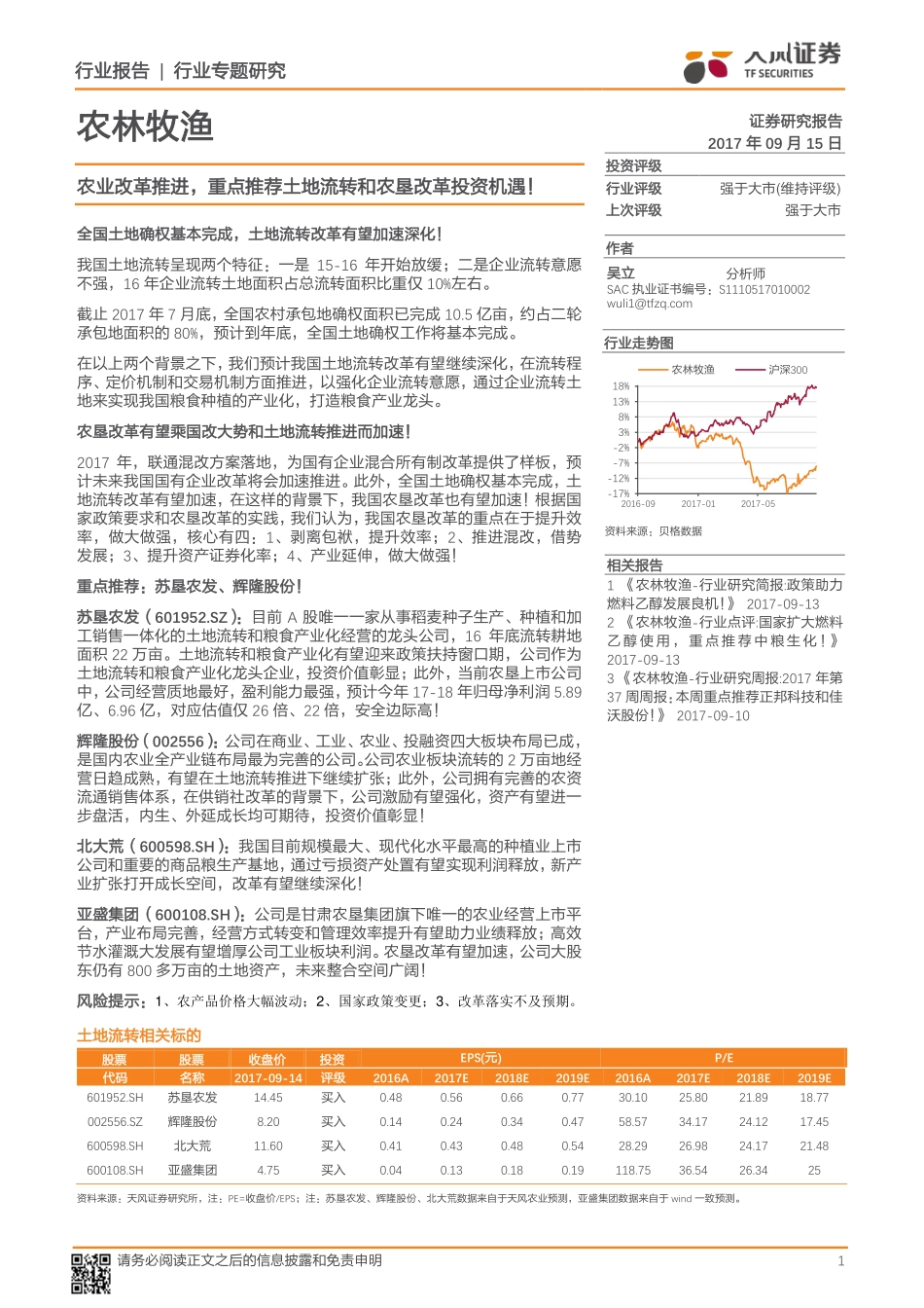农林牧渔行业专题研究：农业改革推进重点推荐土地流转和农垦改革投资机遇！-20170915-天风证券-11页.pdf_第1页