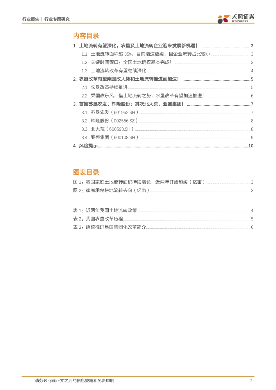 农林牧渔行业专题研究：农业改革推进重点推荐土地流转和农垦改革投资机遇！-20170915-天风证券-11页.pdf_第2页