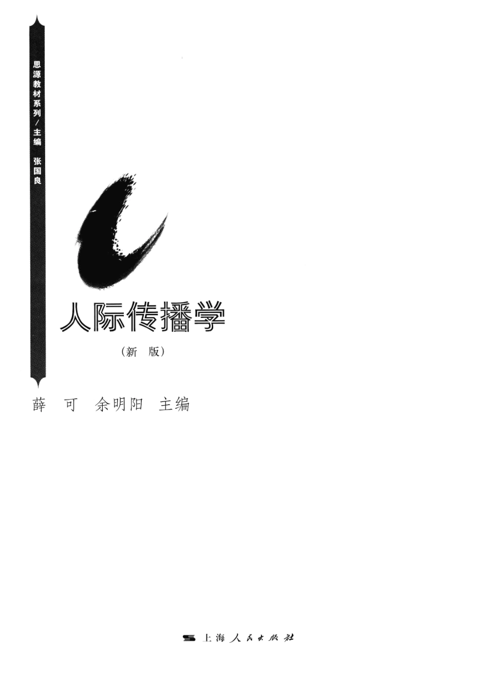 人际传播学新版_薛可余明阳主编.pdf_第2页