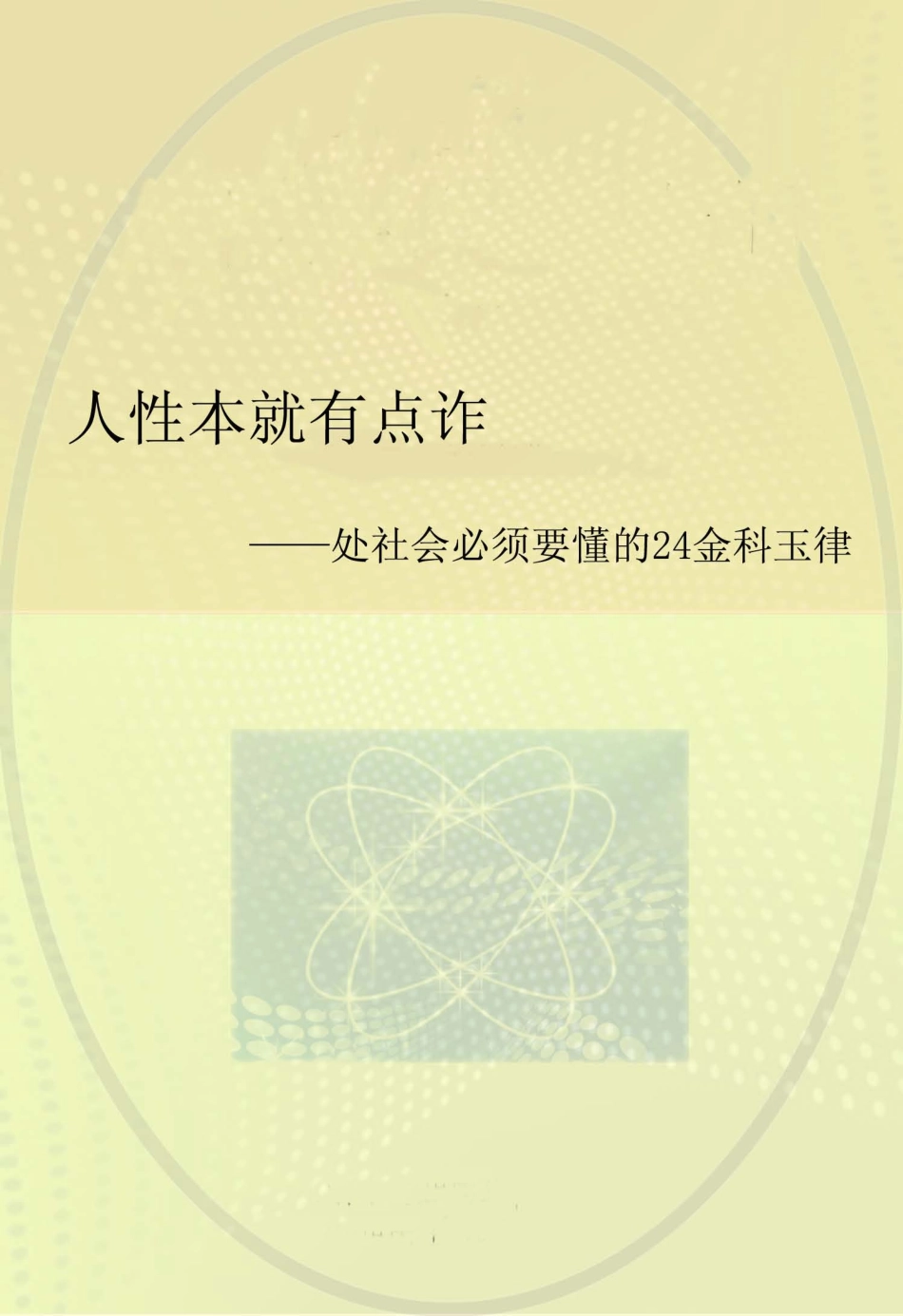 人性本就有点诈处社会必须要懂的24金科玉律_佚名.pdf_第1页