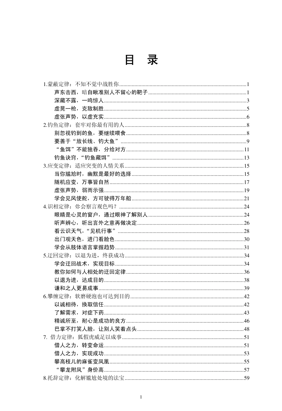 人性本就有点诈处社会必须要懂的24金科玉律_佚名.pdf_第2页