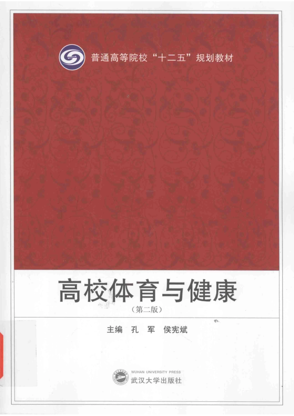 高校体育与健康第2版_孔军侯宪斌主编；张军戈友波副主编.pdf_第1页