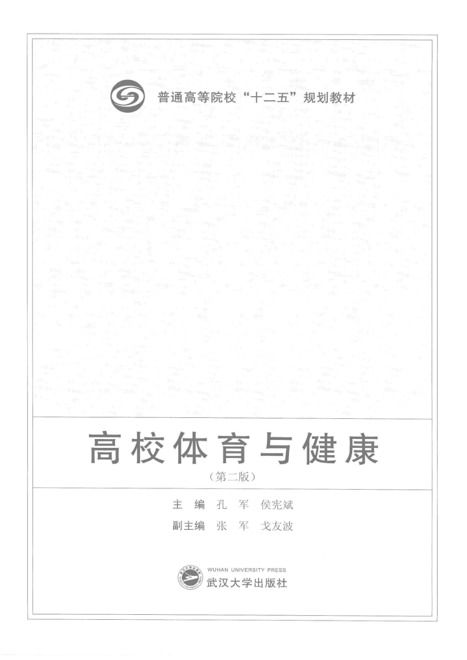 高校体育与健康第2版_孔军侯宪斌主编；张军戈友波副主编.pdf_第2页