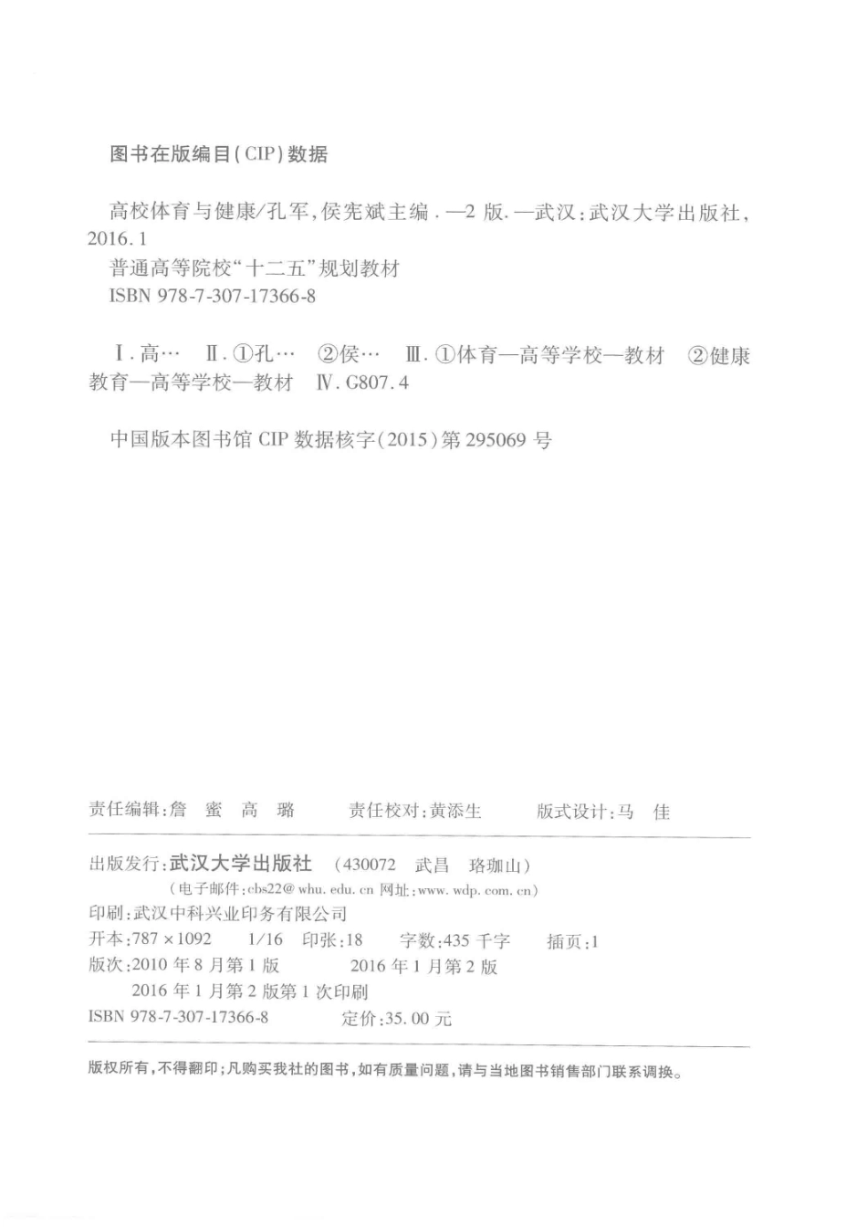 高校体育与健康第2版_孔军侯宪斌主编；张军戈友波副主编.pdf_第3页