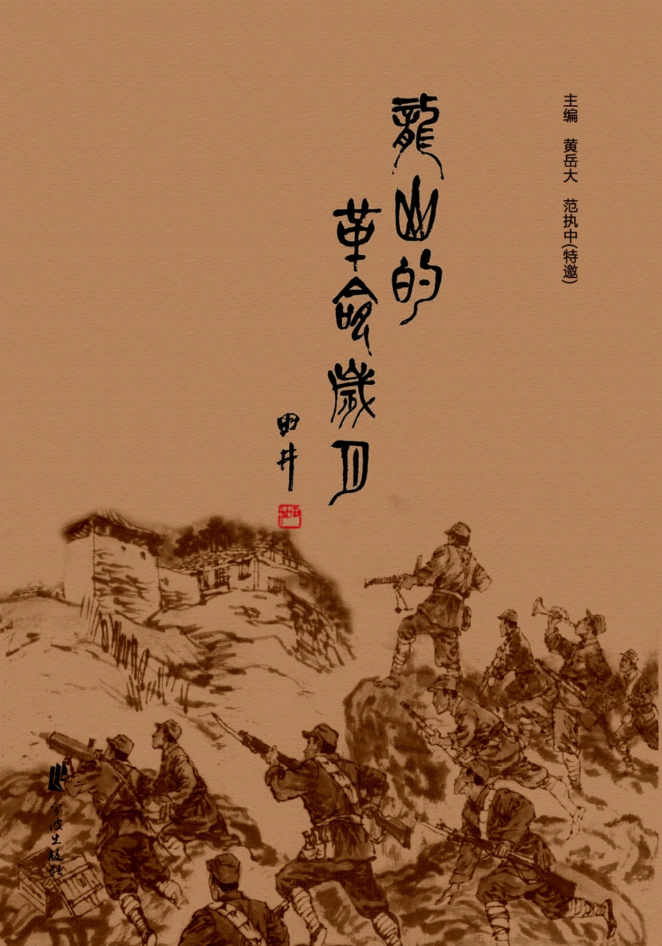 龙山的革命岁月_黄岳大范执中（特邀）主编.pdf_第1页